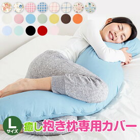 抱き枕カバー 癒し 抱き枕 専用カバー Lサイズ 約135cm ファスナー式 洗える 大きい かわいい 可愛い おしゃれ だきまくら カバー 日本製