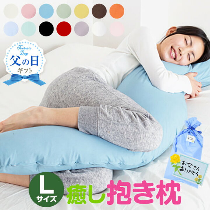 楽天市場 抱き枕 大きい 癒し抱き枕 Lサイズ 135cm 抱き枕カバー 付 父の日 ギフト 洗える だきまくら 妊婦 妊娠 マタニティ 腰痛 可愛い 特大 日本製 抱き枕特集 枕と枕カバーのリビングインピース
