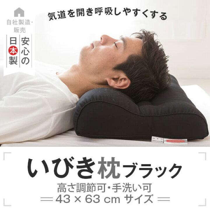楽天市場】枕 いびき 防止 いびき枕 43 × 63 cm スタンダード ブラック 敬老の日 ギフト プレゼント まくら 横向き 高め 高さ調整 洗える パイプ 首 肩 快眠 安眠 日本製 : 枕と枕カバーのリビングインピース 楽天市場】枕 いびき 防止 いびき枕 43 × 63 cm スタンダード ブラック 敬老の日 ギフト プレゼント まくら 横向き 高め 高さ調整 洗える パイプ 首 肩 快眠 安眠 日本製 : 枕と枕カバーのリビングインピース
