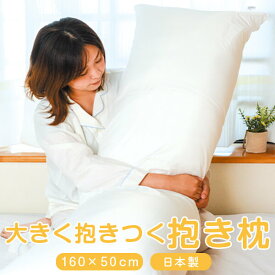 抱き枕 中身 大きく抱きつくヌード抱き枕 50 × 160 cm 特大 大きい 日本製 だきまくら 抱き 枕 まくら 妊婦 妊娠 マタニティ クッション ロング 長い 日本製