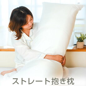 ストレート 抱き枕 中身 50 × 150 cm 50 × 160 cm 日本製 カバー 別売り 本体 のみ 洗える いびき 防止 腰痛 防ダニ 妊婦 長い枕 硬め 大きい 長い ロング 長方形 ロング枕 大きな枕 2人用 抱きまくら アニメ ふわふわ ストレート ボディ ピロー シンプル 子供 こども