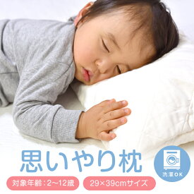 枕 子ども 思いやり枕 29 × 39 カバー枕 洗える 子供 こども用 キッズ 小さめ 低め 低い 柔らかい まくら マクラ 日本製 【ベビー子どもグッズ特集】