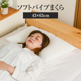 枕 パイプ枕 洗える 送料無料 43×63 cm 43 63 高さ調節 ソフトパイプ パイプ 日本製 枕 まくら 昔ながらのパイプ枕 通気性 マクラ まくら