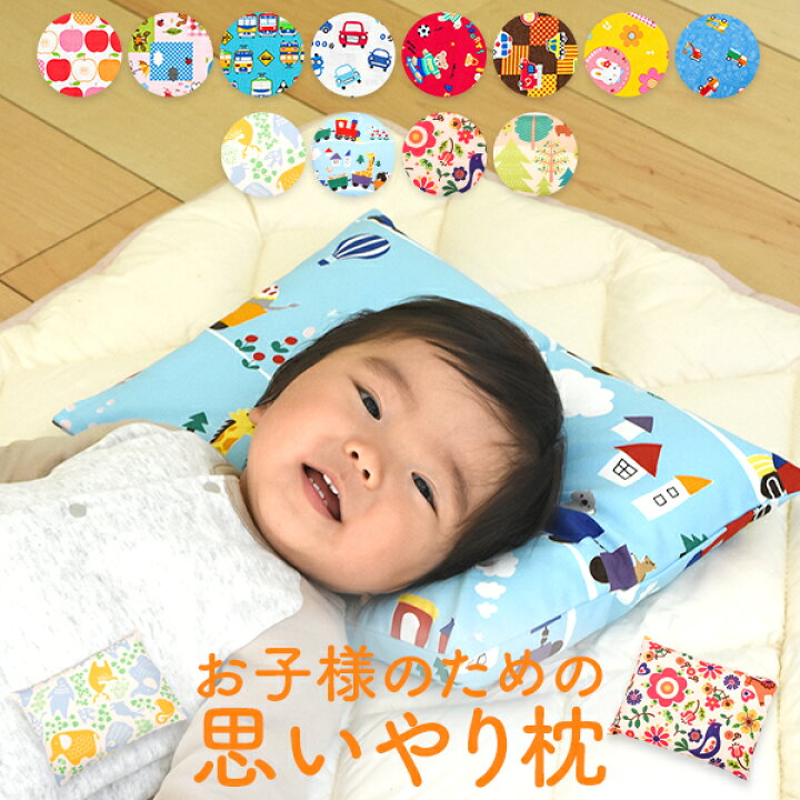 楽天市場】【レビュー申請中】子供 枕 思いやり枕 29 × 39 cm カバー 