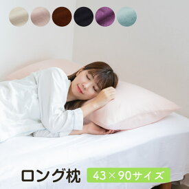 まくら ロング 枕 ダブルガーゼカバー付き 43 × 90 cm マクラ 抱き枕 長い 大きい 洗える 送料無料 日本製