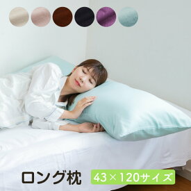 まくら ロング 枕 ダブルガーゼカバー付き 43 × 120 cm マクラ 抱き枕 長い 大きい 洗える 送料無料 日本製