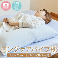 長い 枕 ロングケア枕 ソフトパイプ 30 × 75 cm パイルカバー付 まくら 日本製 高さ調節 洗濯可能 ロン…