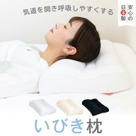 いびき防止 枕 いびき 対策 改善 まくら いびき枕 日本製 楽天1位獲得【正規品】 洗える 高さ調節 TPE 抗…