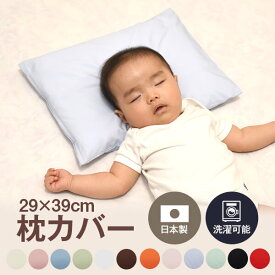 枕カバー 29 × 39 cm ハーモニー ファスナー 式 12色 子ども 子供 こども 枕 洗える 綿 100% おしゃれ 可愛い 日本製 まくら マクラ カバー 送料無料