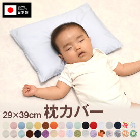 子供 枕カバー キッズ 29 × 39 cm 日本製 洗える 洗濯 コットン 綿 100 % 無地 ハーモニー パイル ガーゼ タオル生地 まくらカバー マクラカバー 小さめ 小さい 枕 カバー 子ども こども まくら 幼児 子供枕 思いやり枕 可愛い ねこ 猫 ベージュ ピンク 白 黒 グリーン
