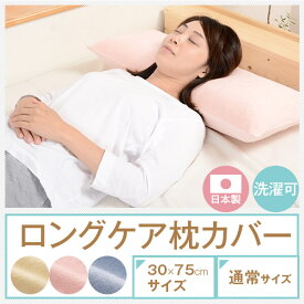 タオル地 枕カバー ロングケア枕 枕 カバー まくらカバー 30 × 75 cm 日本製 綿100％ 綿 タオル パイル生地 ファスナー 長方形 ロング 抱き枕 洗える 丸洗い 洗濯機 洗濯 まくら 汗 吸収 おしゃれ