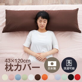 枕カバー ハーモニー 全12色 43 × 120 cm 長め ロング 枕 まくら 綿 100% カバー 日本製 メール便 送料無料