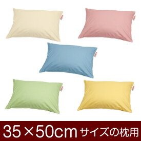 枕カバー 35 × 50 cm ファスナー式 ハーモニー 無地 ぶつぬい 綿100 コットン おしゃれ お洒落 かわいい 可愛い まくら マクラ カバー 日本製