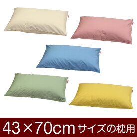 枕カバー 43 × 70 cm ファスナー式 ハーモニー ぶつぬいロック 枕 枕用 ベージュ ピンク ブルー グリーン イエロー 綿100％ 無地 かわいい おしゃれ 日本製 まくらカバー