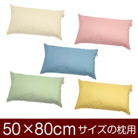 枕カバー 50 × 80 cm ファスナー式 ハーモニー 無地 ぶつぬい 綿100 コットン おしゃれ お洒落 かわいい 可愛い まくら マクラ カバー 日本製
