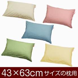 枕カバー 43×63cmの枕用 ファスナー式 ハーモニー 無地 1枚1個口ずつメール便 日本製 枕 カバー パイピングロック仕上げ