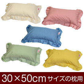 枕カバー 30 × 50 cm ファスナー式 ハーモニー 無地 フリル 綿100 コットン おしゃれ お洒落 かわいい 可愛い まくら マクラ カバー 日本製