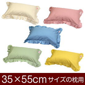 枕カバー 35 × 55 cm ファスナー式 ハーモニー 無地 フリル 綿100 コットン おしゃれ お洒落 かわいい 可愛い まくら マクラ カバー 日本製