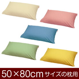 枕カバー 50 × 80 cm 合わせ式 ハーモニー 無地 日本製 洗える 枕 カバー まくらカバー 可愛い おしゃれ 送料無料