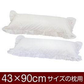 枕カバー 43 × 90 cm ファスナー式 無地 T/C186本 フリル おしゃれ お洒落 かわいい 可愛い まくら マクラ カバー 日本製