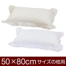 枕カバー 50×80cm ファスナー式 無地 T/C186本 フリル まくら マクラ カバー 50 80 日本製 綿 コットン おしゃれ お洒落 かわいい 可愛い