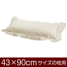 枕カバー 43×90cm ファスナー式 無地 T/C208本 フリル まくら マクラ カバー 43 90 日本製 綿 コットン おしゃれ お洒落 かわいい 可愛い