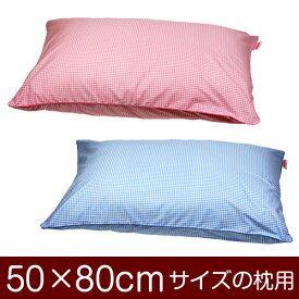 枕カバー 横長 50 × 80 cm 枕用 ファスナー式 ギンガムチェック パイピングロック仕上げ 205本綿ブロード 綿 洗える 大きめ 大判 かわいい 可愛い まくらカバー マクラカバー 日本製