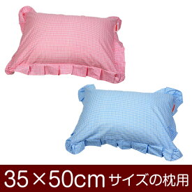 枕カバー 35×50cmの枕用 ファスナー式 ギンガムチェック メール便 送料無料 日本製 枕 カバー まくら まくらカバー フリル仕上げ