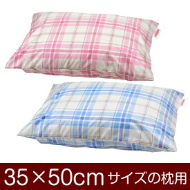 枕カバー！「35×50cmの枕用」合わせ式『タータンチェック』≪メール便送料無料≫[安心の日本製]【枕カバー】【枕 カバー】【まくら カバー】【まくらカバー】【国産】【枕】