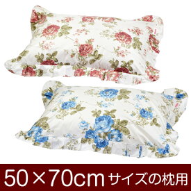 枕カバー！「50×70cmの枕用」ファスナー式『花柄』フリル仕上げ≪1枚1個口ずつメール便送料無料≫[安心の日本製]【枕カバー】【枕 カバー】【まくら カバー】【まくらカバー】【国産】【枕】