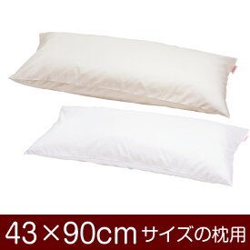 枕カバー 43 × 90 cm ファスナー式 無地 T/C186本 ぶつぬい おしゃれ お洒落 かわいい 可愛い まくら マクラ カバー 日本製