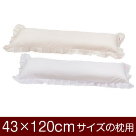 枕カバー 43 × 120 cm ファスナー式 無地 T/C186本 フリル おしゃれ お洒落 かわいい 可愛い まくら マクラ カバー 日本製