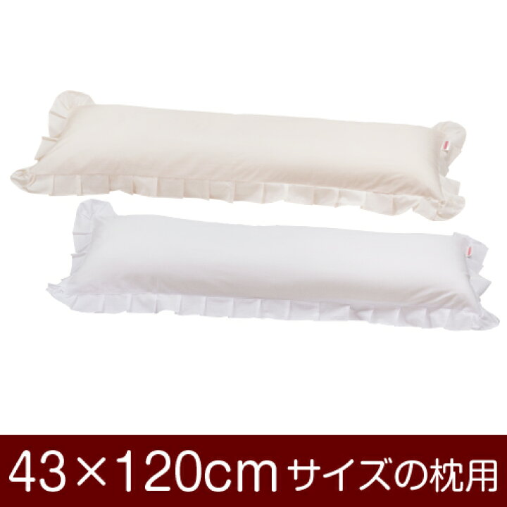 楽天市場 枕カバー 43 1 Cm ファスナー式 無地 フリル おしゃれ お洒落 かわいい 可愛い まくら マクラ カバー 日本製 枕と枕 カバーのリビングインピース