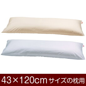 枕カバー 43×120cmの枕用 封筒式 無地 T/C186本 日本製 枕 まくら カバー 抱き枕 抱きまくら 洗える ロング ベージュ ホワイト 無地