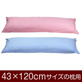 枕カバー 43×120cmの枕用 ファスナー式 ギンガムチェック 1枚1個口ずつメール便 日本製 枕 カバー まくらカバー ぶつぬいロック仕上げ