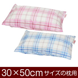 枕カバー！「30×50cmの枕用」合わせ式『タータンチェック』≪メール便送料無料≫[安心の日本製]【枕カバー】【枕 カバー】【まくら カバー】【まくらカバー】【国産】【枕】
