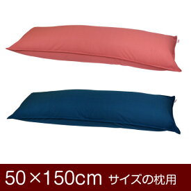枕カバー！「50×150cmの枕用」ファスナー式『無地紬クロス』ステッチ仕上げ≪1枚1個口ずつメール便送料無料≫[安心の日本製]【枕カバー】【枕 カバー】【国産】【枕】