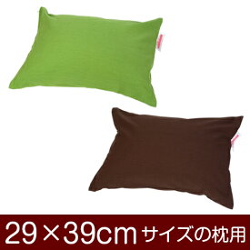 枕カバー 29×39 ファスナー式 無地オックス ぶつぬいロック仕上げ グリーン ブラウン 枕カバー 枕 カバー 綿 100% 生地 子ども 日本製 国産