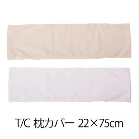 枕カバー 22 × 75 cm 枕用 ファスナー式 無地 T/C 186本 1枚1個口ずつメール便 日本製 枕 カバー まくらカバー ぶつぬいロック仕上げ