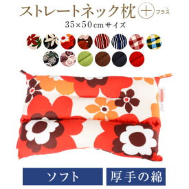 ストレートネック 枕 プラス 35 × 50 cm 肩こり 首こり 矯正 首枕 洗える 高さ調整 日本製 ソフトパイプ 綿オックス