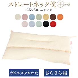 ストレートネック 枕 プラス 35 × 50 cm 肩こり 首こり 矯正 首枕 洗える 日本製 ポリエステルわた ハーモニー