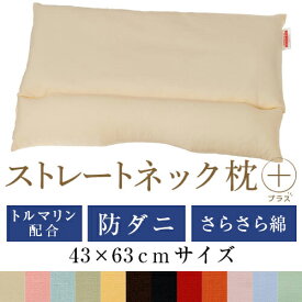 ストレートネック 枕 プラス 43 × 63 cm 肩こり 首こり 矯正 首枕 洗える 高さ調整 日本製 トルマリンパイプ 防ダニわた 綿ブロード