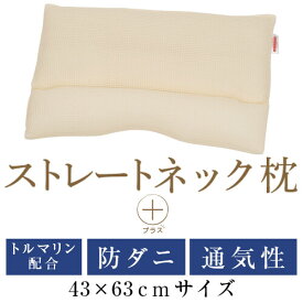 ストレートネック 枕 プラス 43 × 63 cm 肩こり 首こり 矯正 首枕 洗える 高さ調整 日本製 防ダニわた トルマリンパイプ コットンラッセル