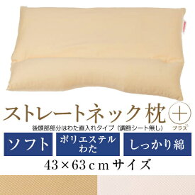 ストレートネック 枕 プラス 43 × 63 cm 肩こり 首こり 矯正 首枕 洗える 高さ調整 日本製 ポリエステルわた ソフトパイプ 綿ツイル