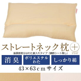 ストレートネック 枕 プラス 43 × 63 cm 肩こり 首こり 矯正 首枕 洗える 高さ調整 日本製 ポリエステルわた 炭パイプ 綿ツイル