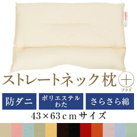 ストレートネック 枕 プラス 43 × 63 cm 肩こり 首こり 矯正 首枕 洗える 日本製 防ダニわた ポリエステルわた 綿ブロード