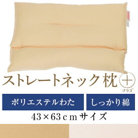 ストレートネック 枕 プラス 43 × 63 cm 肩こり 首こり 矯正 首枕 洗える 日本製 ポリエステルわた 綿ツイル