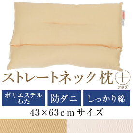 ストレートネック 枕 プラス 43 × 63 cm 肩こり 首こり 矯正 首枕 洗える 日本製 ポリエステルわた 防ダニわた 綿ツイル