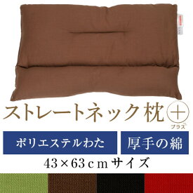 ストレートネック 枕 プラス 43 × 63 cm 肩こり 首こり 矯正 首枕 洗える 日本製 ポリエステルわた 綿オックス無地