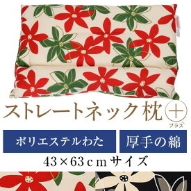 ストレートネック 枕 プラス 43 × 63 cm 肩こり 首こり 矯正 首枕 洗える 日本製 ポリエステルわた 綿オックスマリー